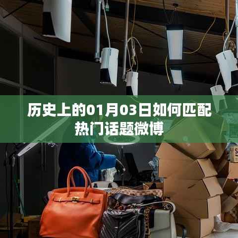 历史上的今天,一月三日热门话题微博回顾