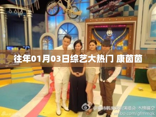 综艺大热门常客康茵茵,历年精彩瞬间回顾