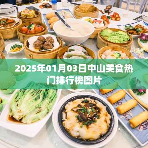 中山美食热门排行榜揭晓，最新图片一网打尽