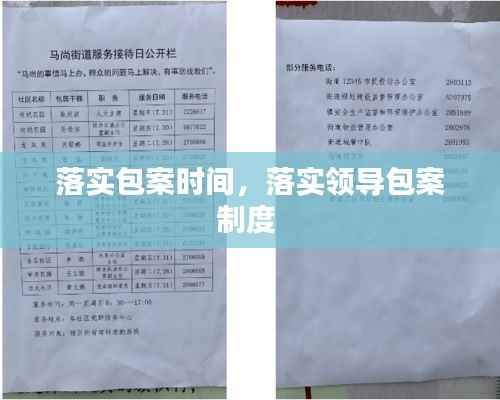 落实包案时间，落实领导包案制度 