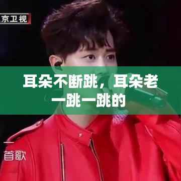 耳朵不断跳,耳朵老一跳一跳的