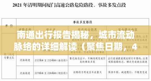 南通出行报告揭秘，城市流动脉络的详细解读（聚焦日期，4月14日）