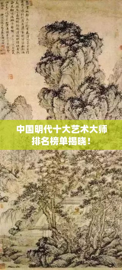 中国明代十大艺术大师排名榜单揭晓!