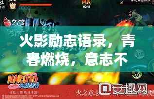 火影励志语录,青春燃烧,意志不灭,激发潜能!