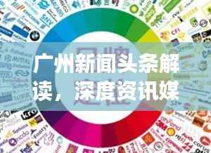 广州新闻头条解读,深度资讯媒介平台大盘点