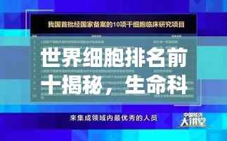 世界细胞排名前十揭秘，生命科学领域的奇迹之旅