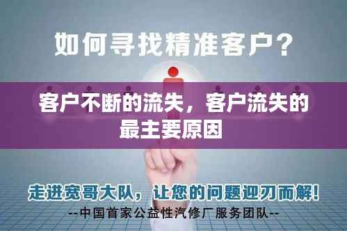 客户不断的流失,客户流失的最主要原因