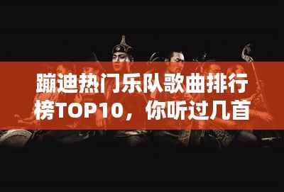 蹦迪热门乐队歌曲排行榜TOP10，你听过几首？