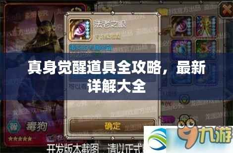 真身觉醒道具全攻略,最新详解大全