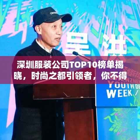 深圳服装公司TOP10榜单揭晓,时尚之都引领者,你不得不关注的佼佼者