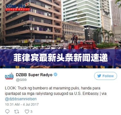 菲律宾最新头条新闻速递