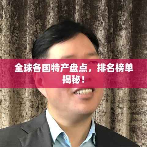 全球各国特产盘点,排名榜单揭秘!