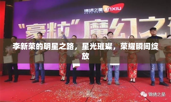 李新荣的明星之路,星光璀璨,荣耀瞬间绽放
