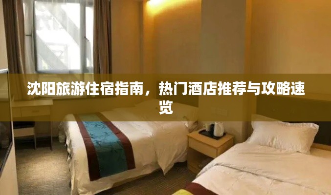 沈阳旅游住宿指南,热门酒店推荐与攻略速览