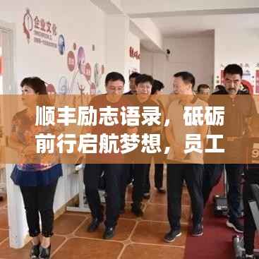 顺丰励志语录,砥砺前行启航梦想,员工力量共创辉煌