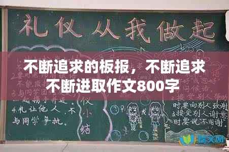 不断追求的板报,不断追求不断进取作文800字