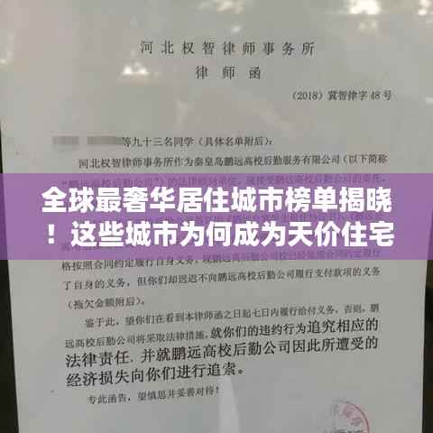 全球最奢华居住城市榜单揭晓！这些城市为何成为天价住宅的聚集地？