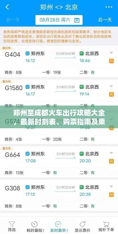 郑州至成都火车出行攻略大全,最新时刻表、购票指南及乘车建议