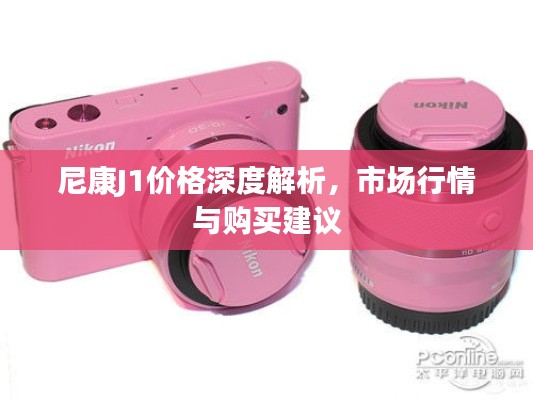 尼康J1价格深度解析,市场行情与购买建议