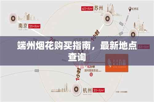 端州烟花购买指南,最新地点查询