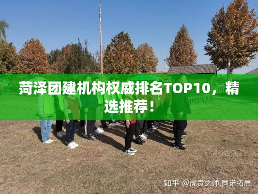 菏泽团建机构权威排名TOP10,精选推荐!