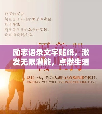 励志语录文字贴纸,激发无限潜能,点燃生活热情之光