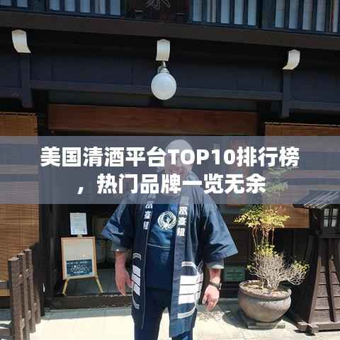 美国清酒平台TOP10排行榜,热门品牌一览无余