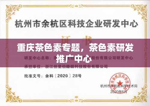 重庆茶色素专题,茶色素研发推广中心