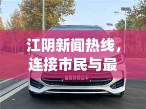 江阴新闻热线,连接市民与最新资讯的桥梁,实时掌握时事动态!