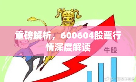 重磅解析,600604股票行情深度解读