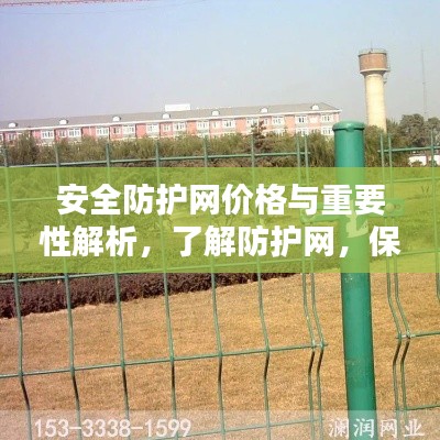 安全防护网价格与重要性解析,了解防护网,保障安全!