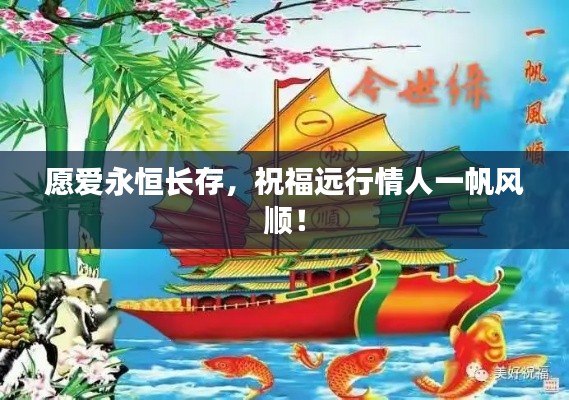 愿爱永恒长存,祝福远行情人一帆风顺!