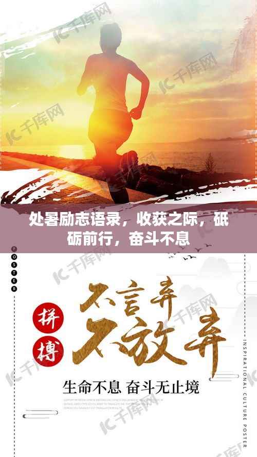 处暑励志语录,收获之际,砥砺前行,奋斗不息