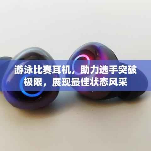 游泳比赛耳机,助力选手突破极限,展现最佳状态风采