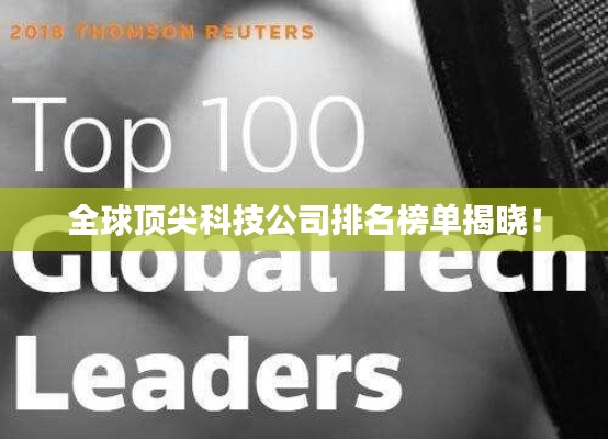 全球顶尖科技公司排名榜单揭晓!