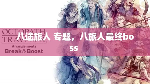 八途旅人 专题,八旅人最终boss
