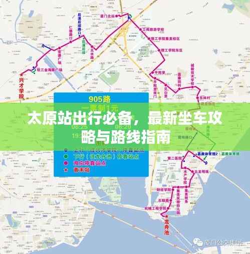 太原站出行必备,最新坐车攻略与路线指南