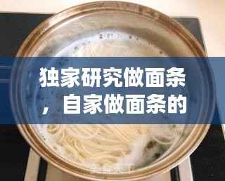 独家研究做面条,自家做面条的视频