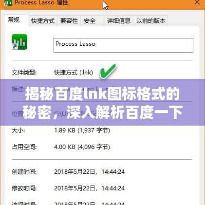 揭秘百度lnk图标格式的秘密,深入解析百度一下图标的奥秘!