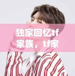 独家回忆tf家族,tf家族-fanciub