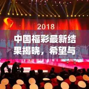 中国福彩最新结果揭晓,希望与梦想照亮生活之路