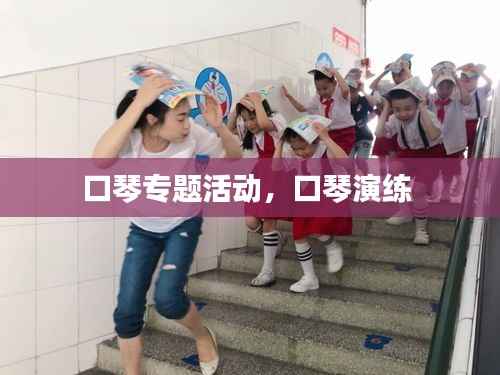 口琴专题活动，口琴演练 