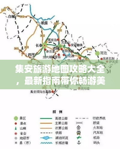 集安旅游地图攻略大全,最新指南带你畅游美景