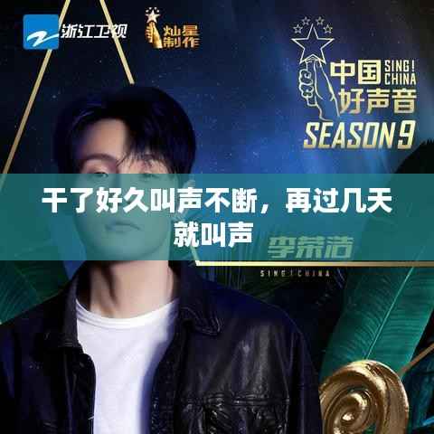 干了好久叫声不断,再过几天就叫声