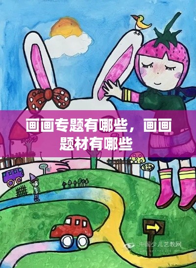 画画专题有哪些，画画题材有哪些 