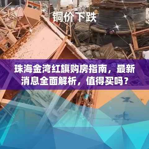 珠海金湾红旗购房指南，最新消息全面解析，值得买吗？