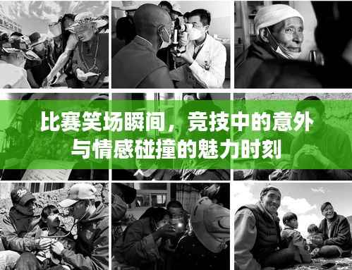 比赛笑场瞬间,竞技中的意外与情感碰撞的魅力时刻