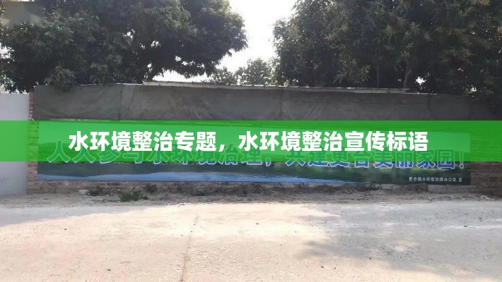 水环境整治专题，水环境整治宣传标语 