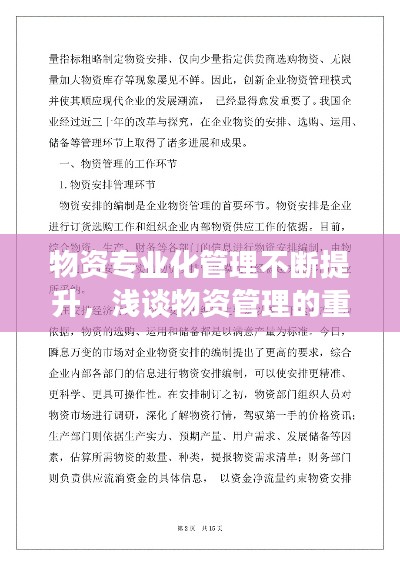 物资专业化管理不断提升,浅谈物资管理的重点工作