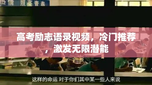 高考励志语录视频，冷门推荐，激发无限潜能